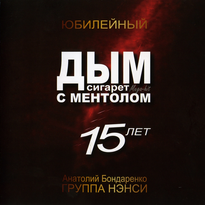 Альбом Дым Сигарет С Ментолом 15 Лет - Нэнси