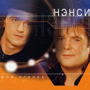 Мой Огонёк